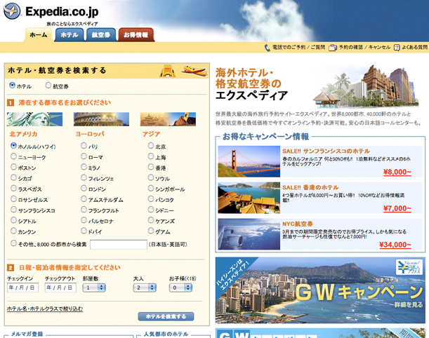 Expedia Japan