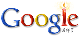 Google Logo - Chinese Teachers Day